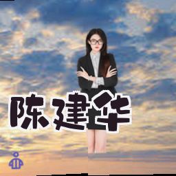 陈建华