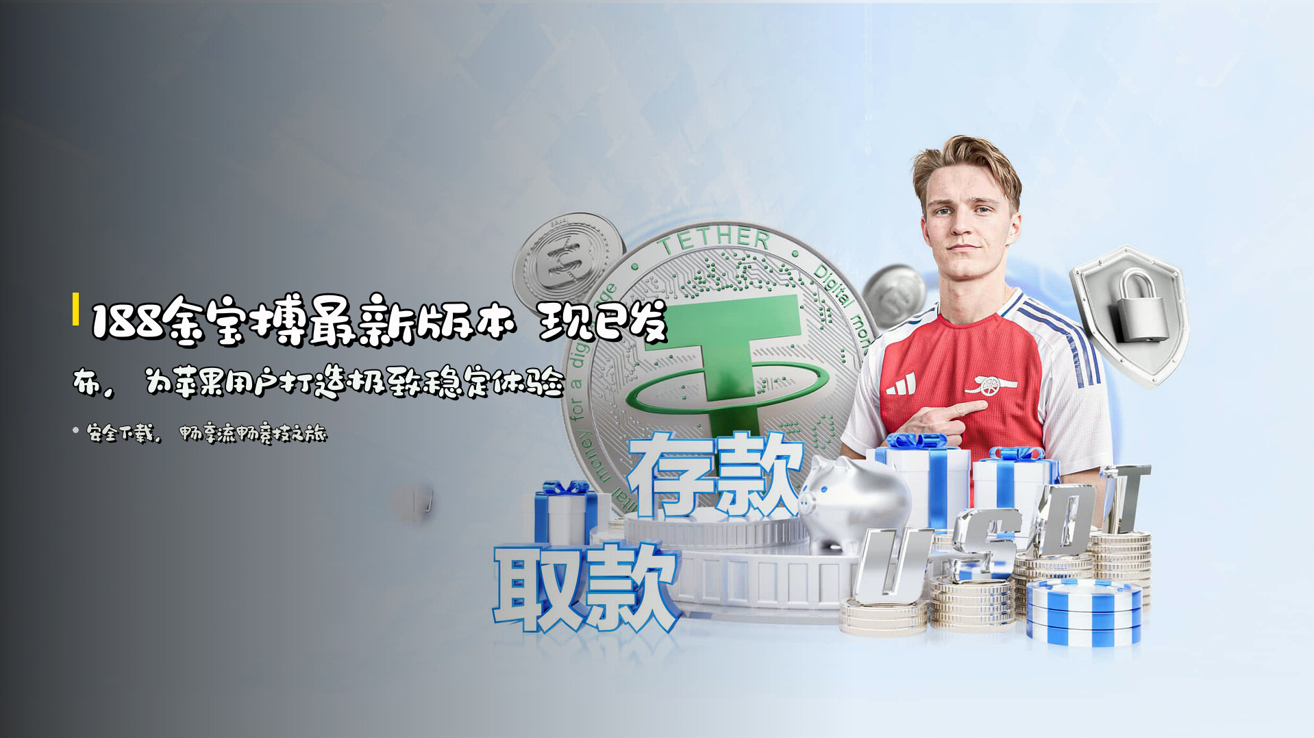 188金宝搏最新版本 现已发布，为苹果用户打造极致稳定体验