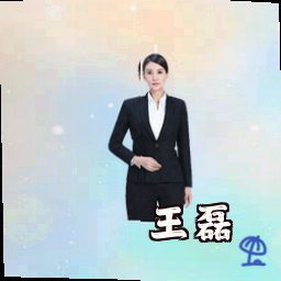 王磊