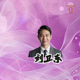 刘卫东