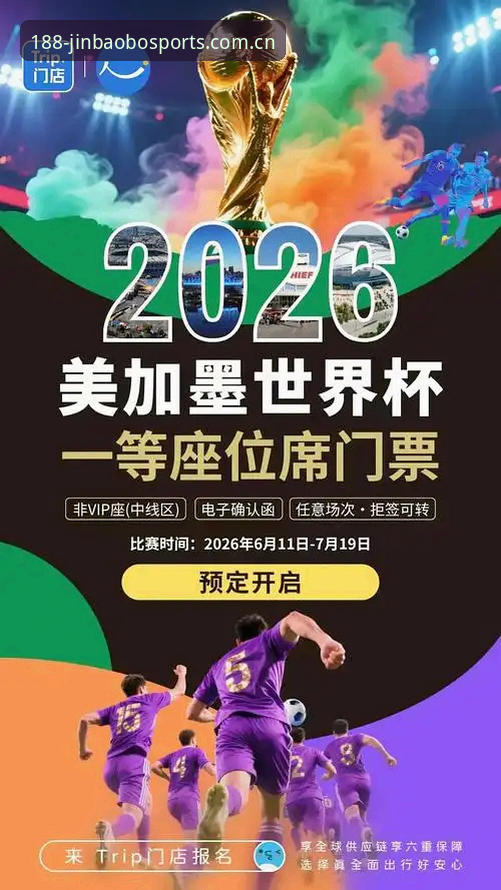 2026世界杯观赛困局深度评测：签证壁垒如何让约旦土耳其球迷梦碎李维球场